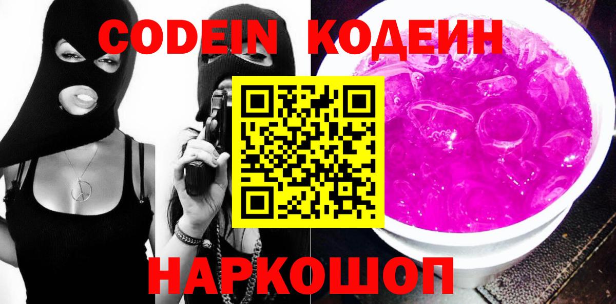 Кодеиновый сироп Lean Purple Drank  Вход с VPN  Кимовск  Кодеиновый сироп Lean напиток Lean (лин) 